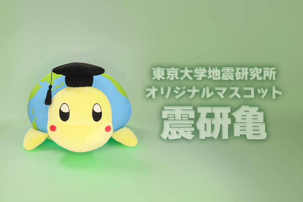 東京大学地震研究所 オリジナルマスコット 震研亀