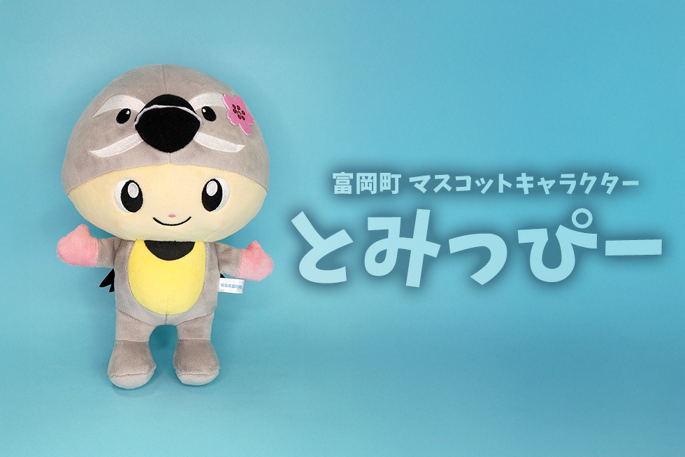 富岡町 マスコットキャラクター とみっぴー