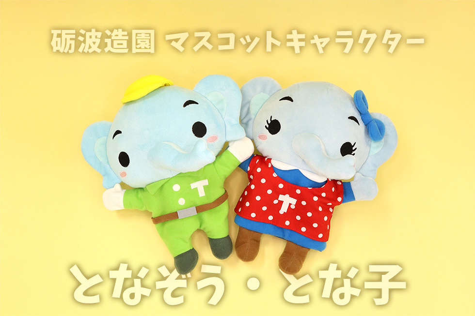 砺波造園土木株式会社 マスコットキャラクター となぞう・とな子