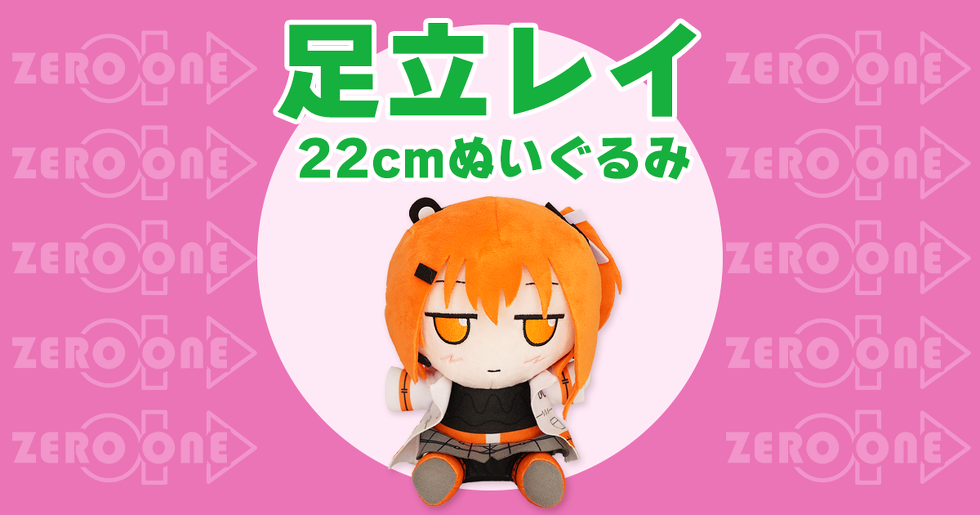 足立レイ 22cmぬいぐるみ