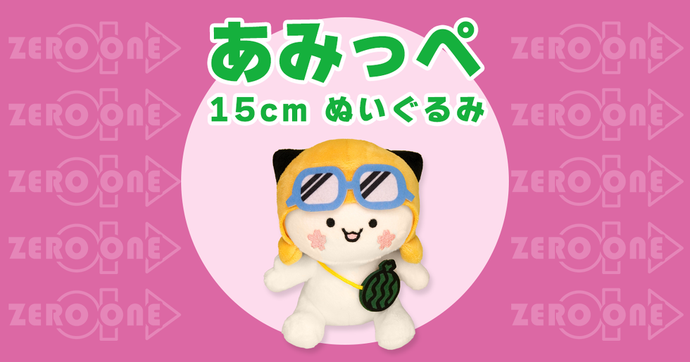 あみっぺ 15cmぬいぐるみ