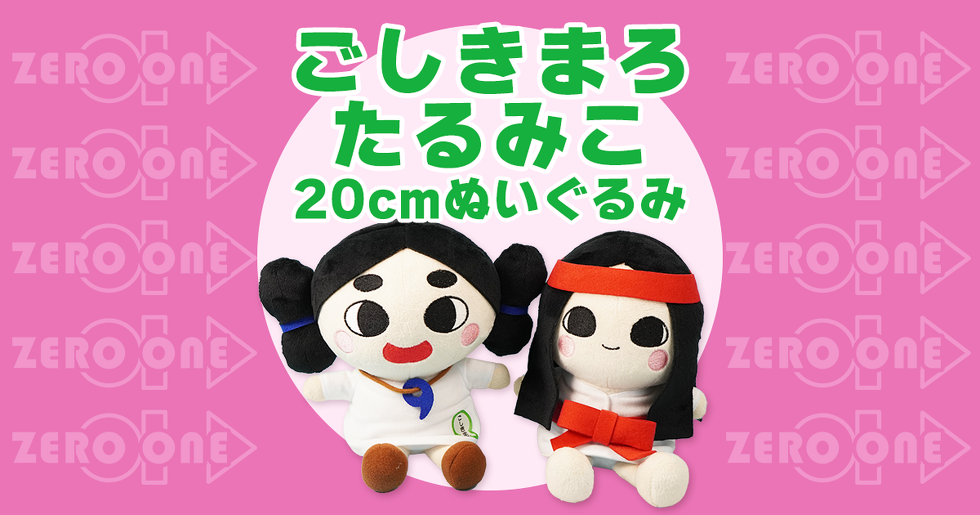 ごしきまろ・たるみこ 20cmぬいぐるみ