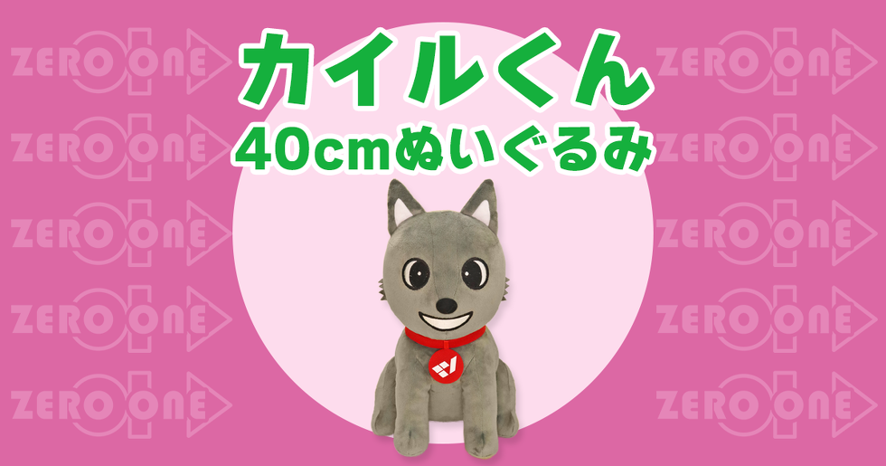 カイルくん 40cmぬいぐるみ