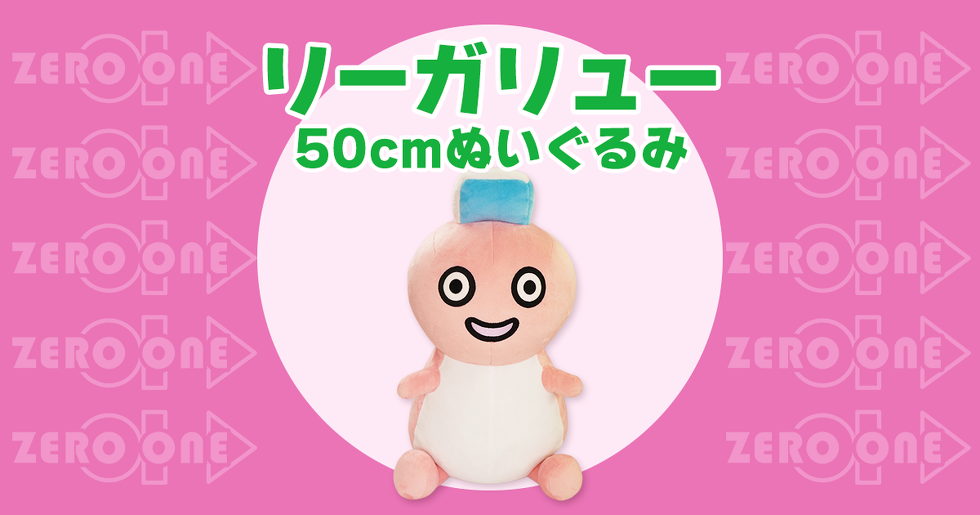 リーガリュー 50cmぬいぐるみ