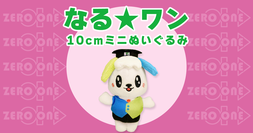 なる★ワン 10cmミニぬいぐるみ