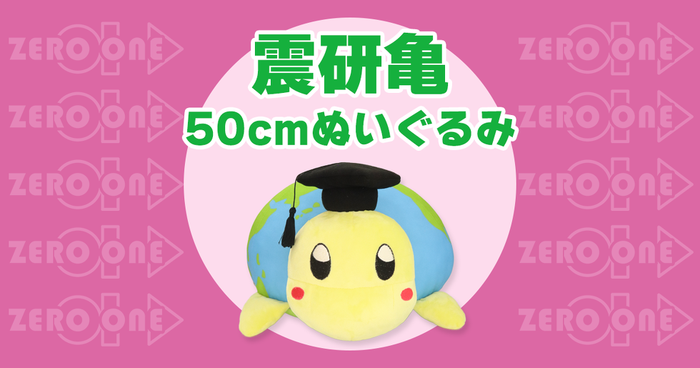 震研亀 50cmぬいぐるみ