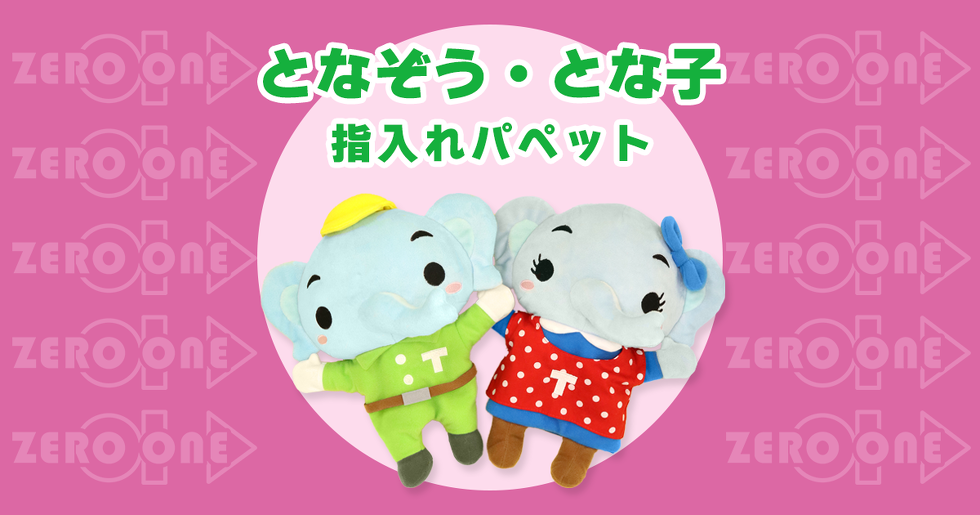 となぞう・とな子 指入れパペット