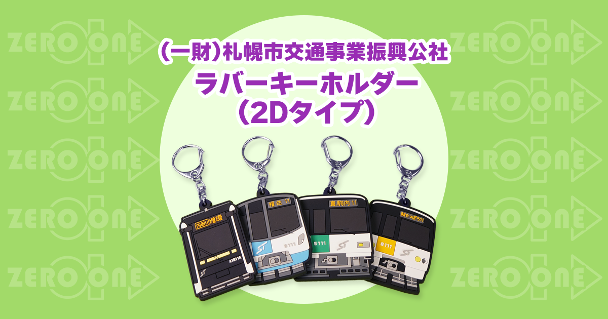 一財)札幌市交通事業振興公社 ラバーキーホルダー(2Dタイプ) | ラバー