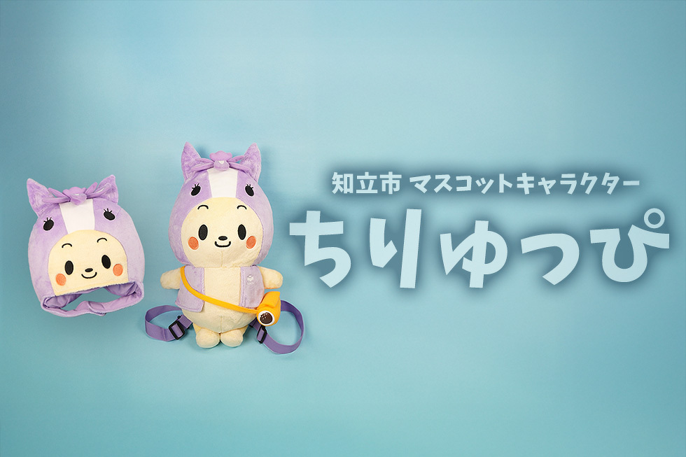 知立市 マスコットキャラクター ちりゅっぴ