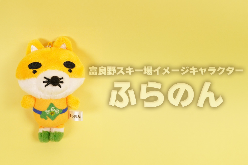 富良野スキー場イメージキャラクター ふらのん