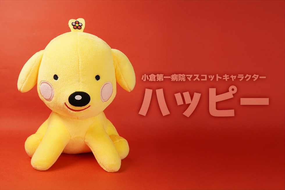 小倉第一病院 マスコットキャラクター ハッピー