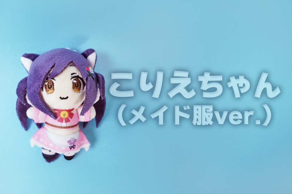 こりえちゃん（メイド服ver.）