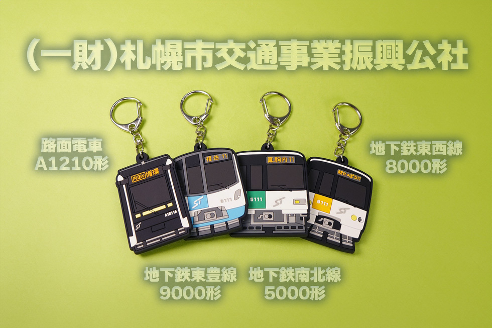 (一財)札幌市交通事業振興公社