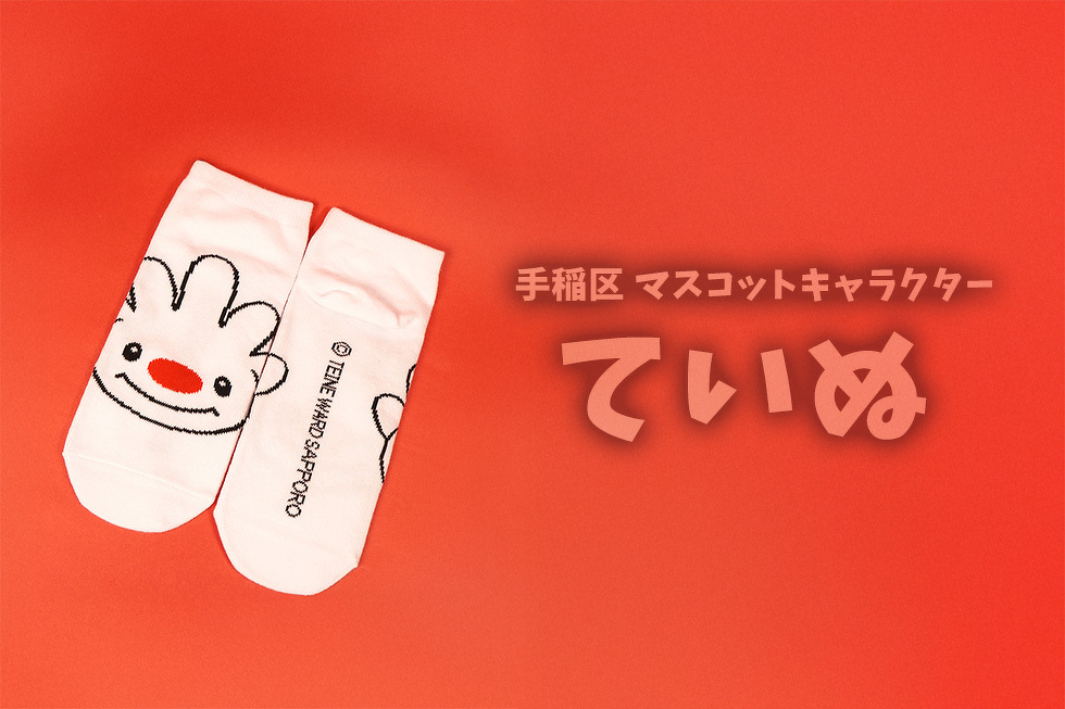 手稲区 マスコットキャラクター ていぬ