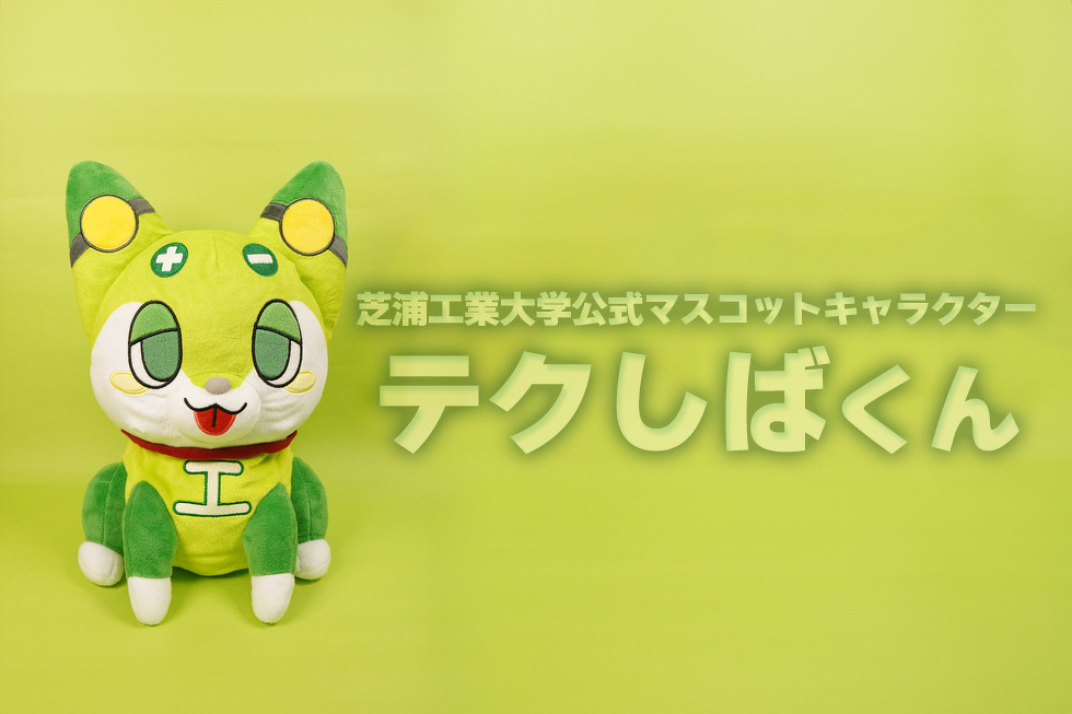 芝浦工業大学 公式マスコットキャラクター　テクしばくん
