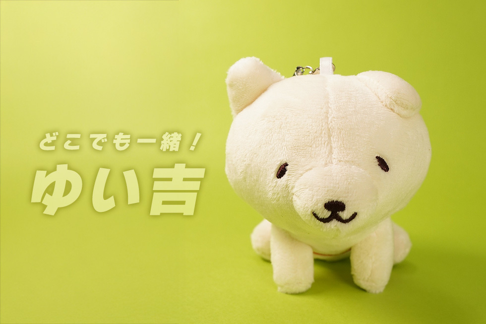どこでも一緒！ゆい吉