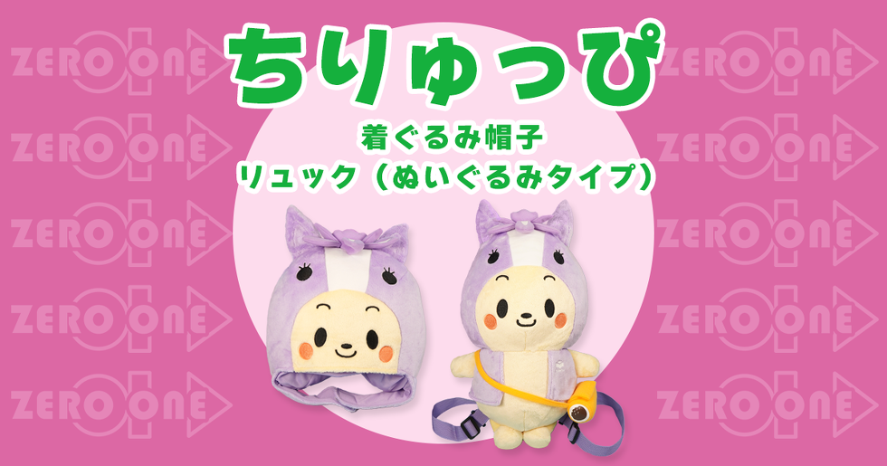 ちりゅっぴ 着ぐるみ帽子 / リュック(ぬいぐるみタイプ)