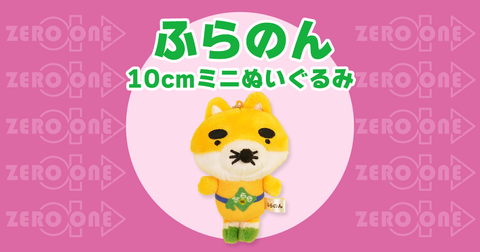ふらのん 10cmミニぬいぐるみ