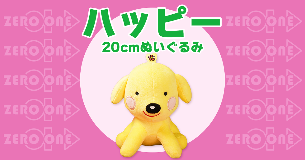 ハッピー 20cmぬいぐるみ