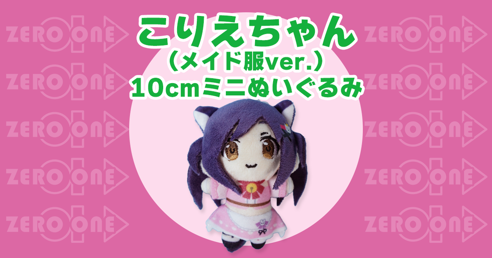 こりえちゃん(メイド服ver.) 10cmミニぬいぐるみ