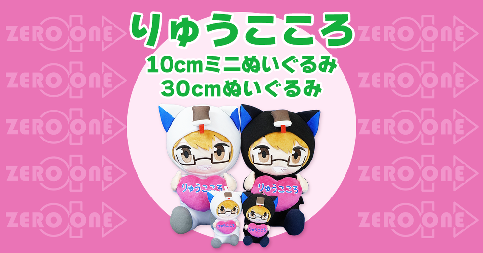 りゅうこころ 10cmミニぬいぐるみ / 30cmぬいぐるみ