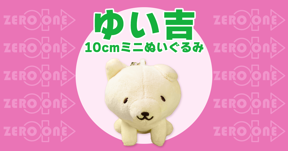 ゆい吉 10cmミニぬいぐるみ
