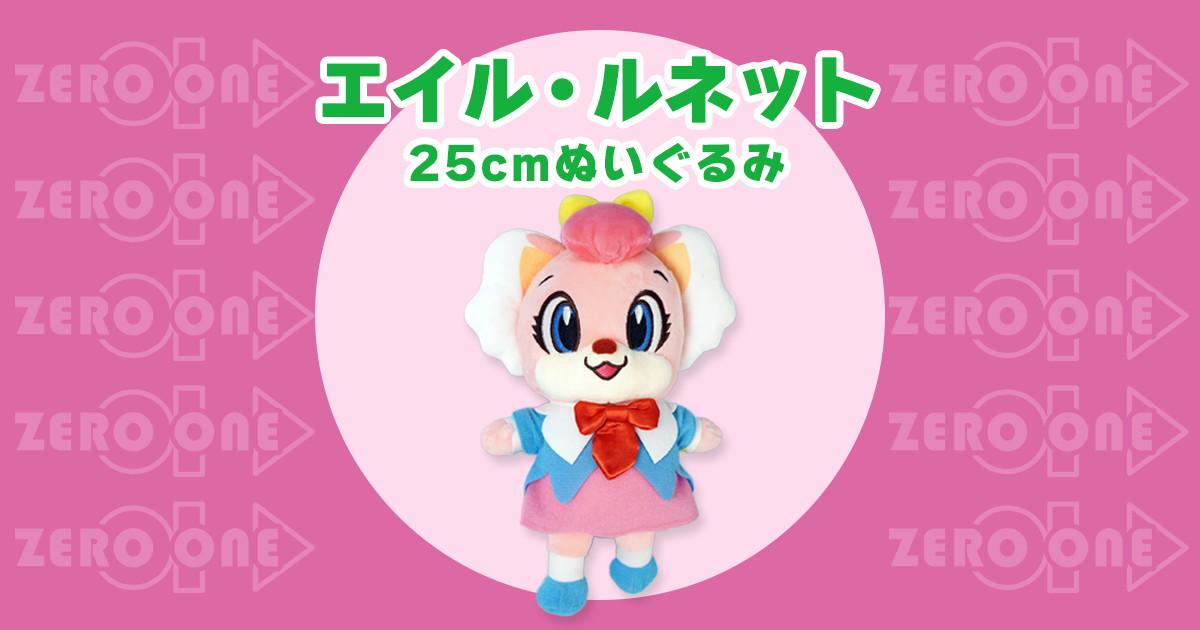 エイル・ルネット 25cmぬいぐるみ | ぬいぐるみ | ブログ