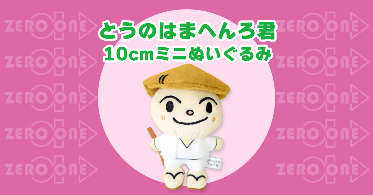 eyecatch_tounohamahenro10cm.png