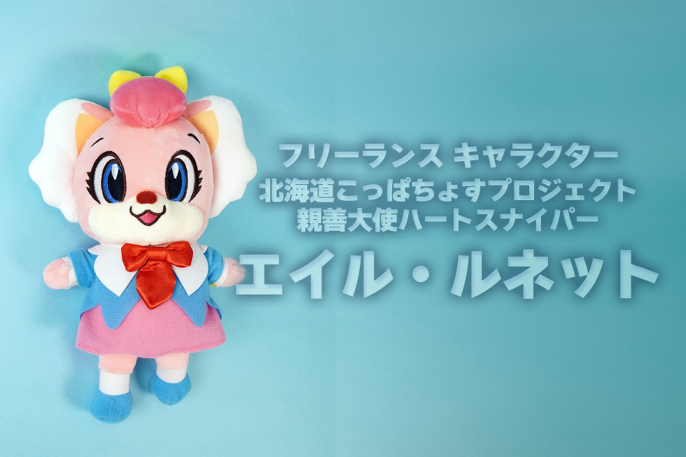 フリーランス キャラクター　エイル・ルネット