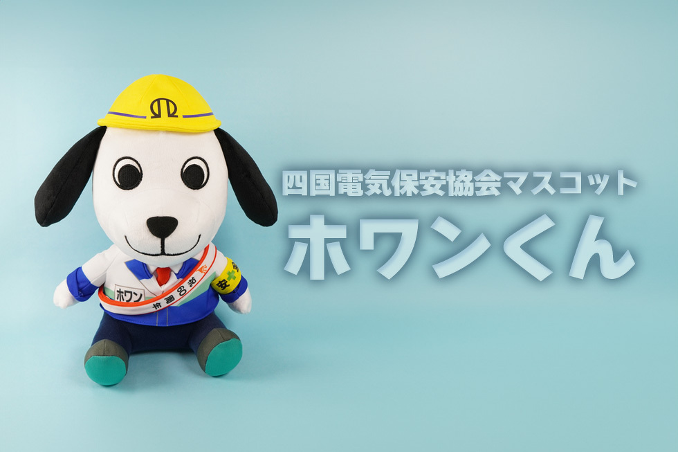 四国電気保安協会マスコット　ホワンくん