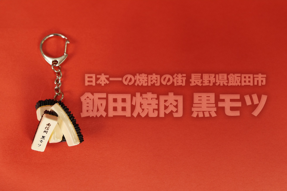 日本一の焼肉の街 長野県飯田市　飯田焼肉 黒モツ