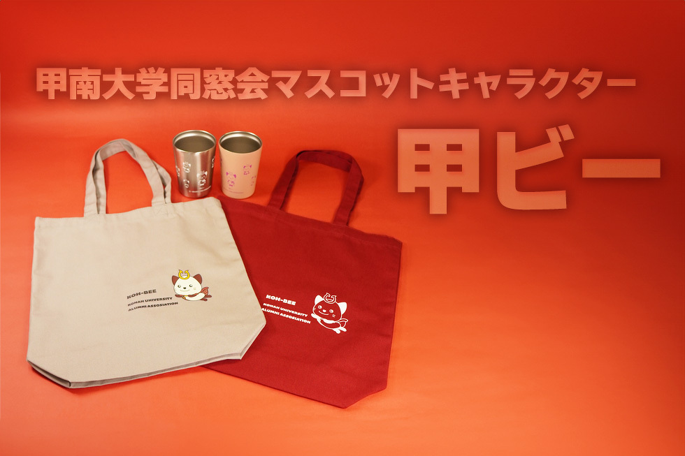 甲南大学同窓会甲南会マスコットキャラクター　甲ビー
