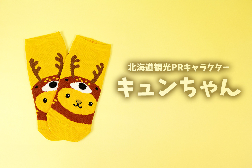 北海道観光PRキャラクター キュンちゃん