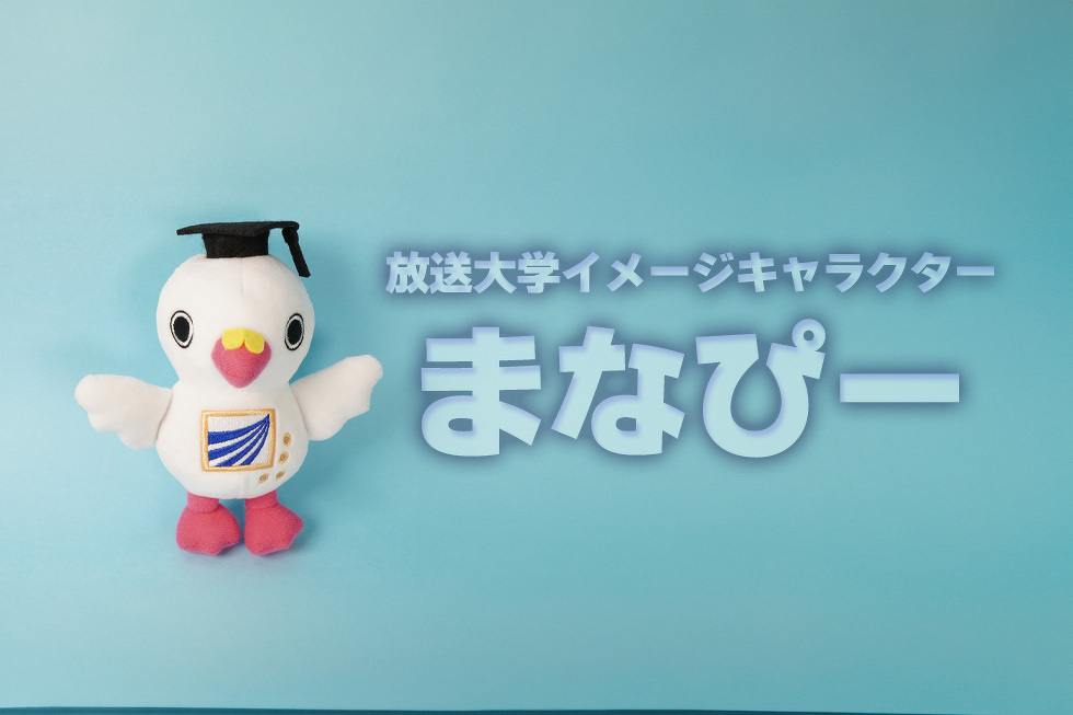 放送大学イメージキャラクター まなぴー