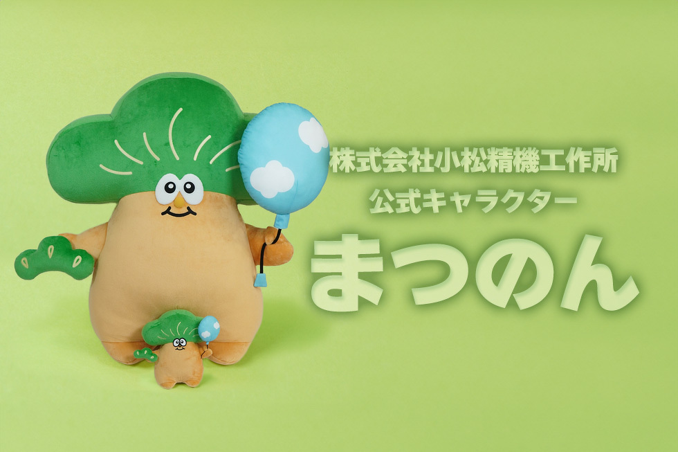 株式会社小松精機工作所公式キャラクター　まつのん