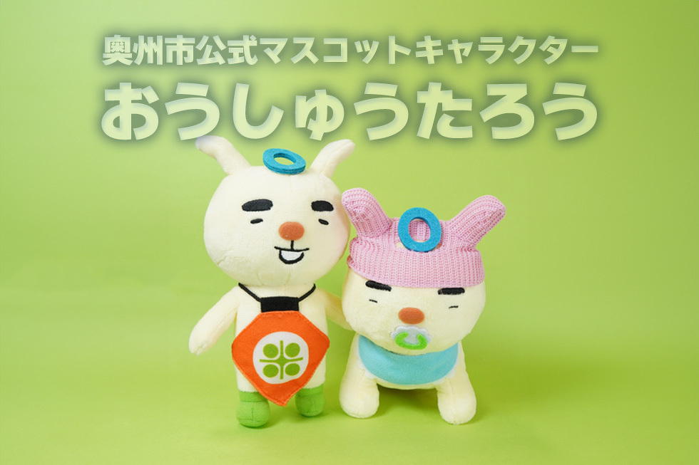奥州市公式マスコットキャラクター おうしゅうたろう