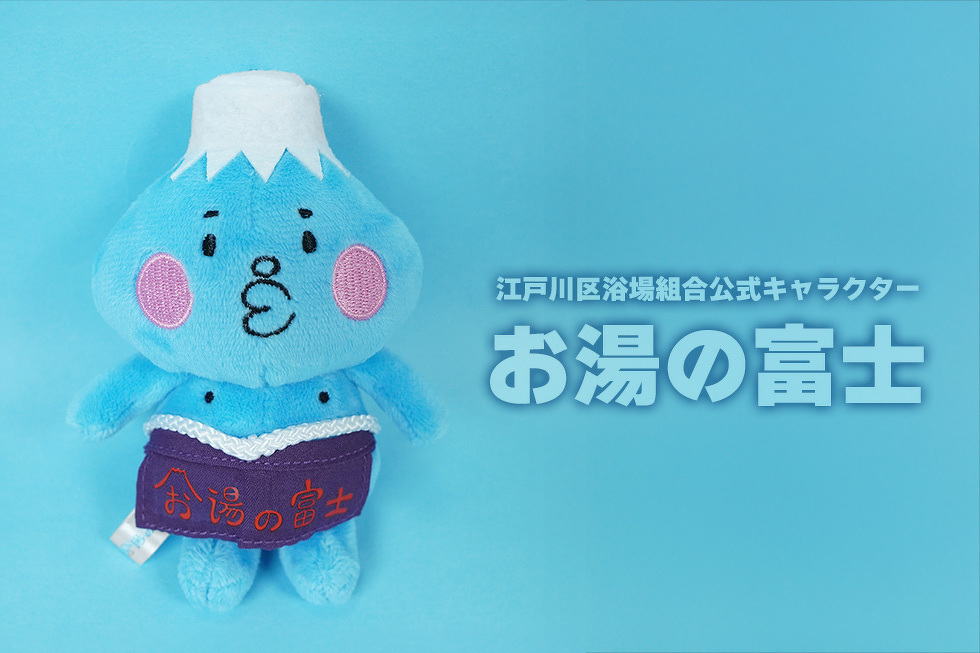 江戸川区浴場組合公式キャラクター　お湯の富士