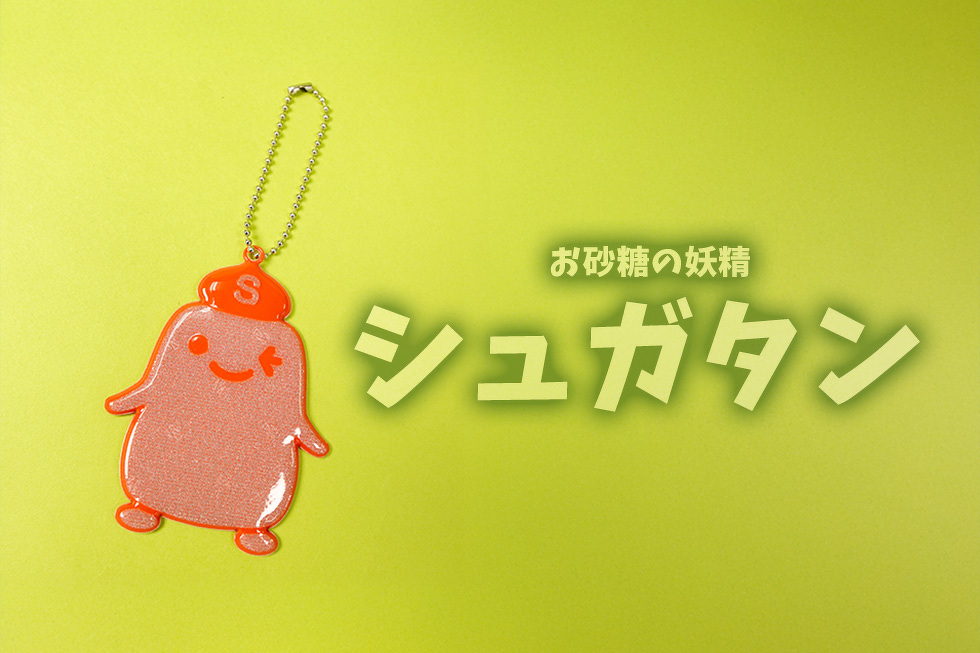 お砂糖の妖精 シュガタン