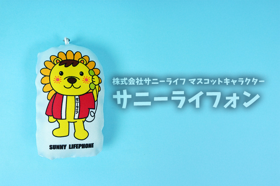 株式会社サニーライフ マスコットキャラクター　サニーライフォン