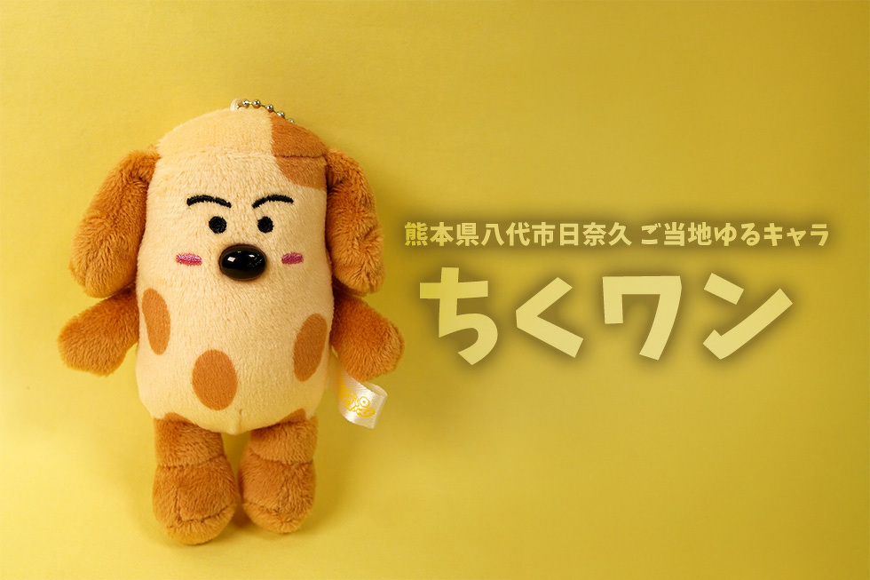 熊本県八代市日奈久のご当地ゆるキャラ ちくワン