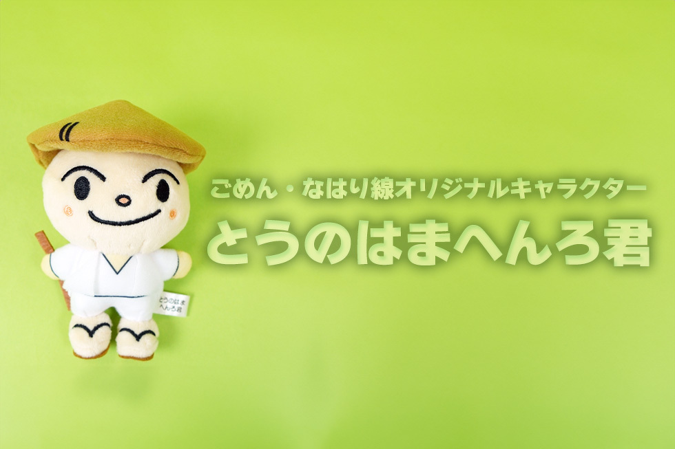 ごめん・なはり線オリジナルキャラクター　とうのはまへんろ君