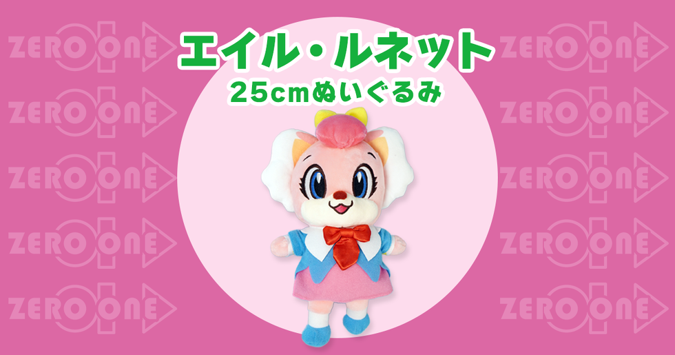 エイル・ルネット 25cmぬいぐるみ
