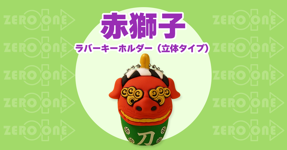 赤獅子 ラバーキーホルダー(立体タイプ)