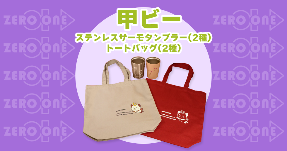 甲ビー ステンレスサーモタンブラー(2種) トートバッグ(2種)