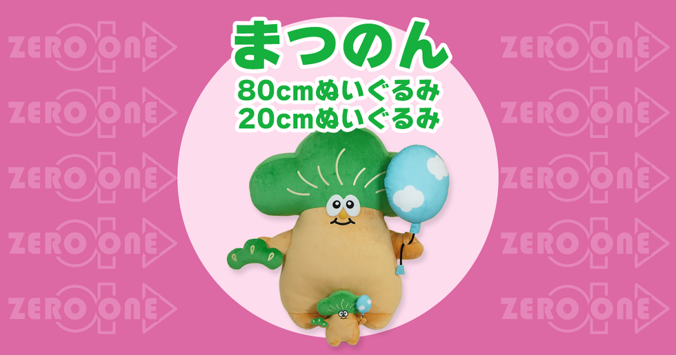 まつのん 20cmぬいぐるみ 80cmぬいぐるみ