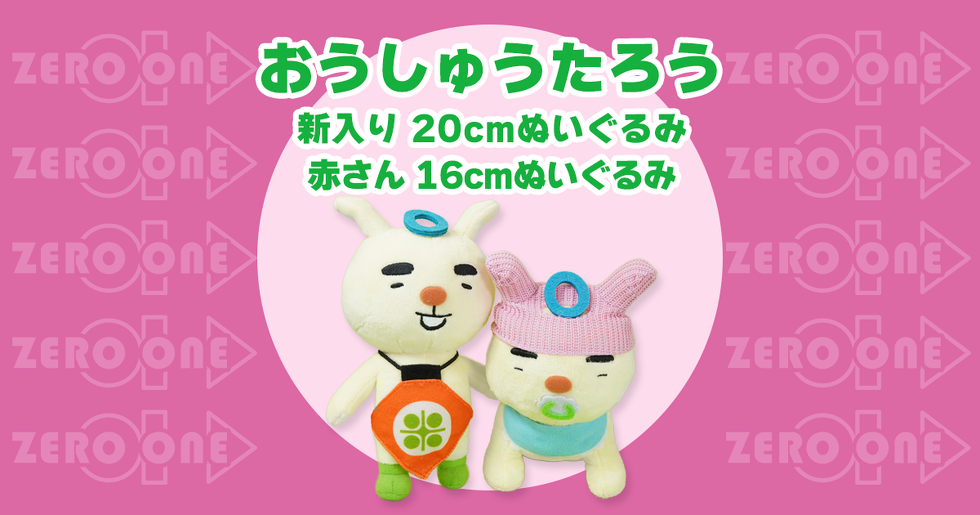 おうしゅうたろう 新入り20cm / 赤さん16cmぬいぐるみ