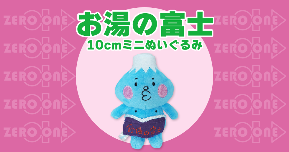 お湯の富士 10cmミニぬいぐるみ
