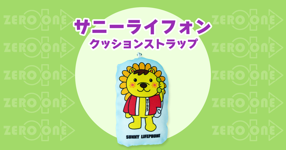 サニーライフォン クッションストラップ