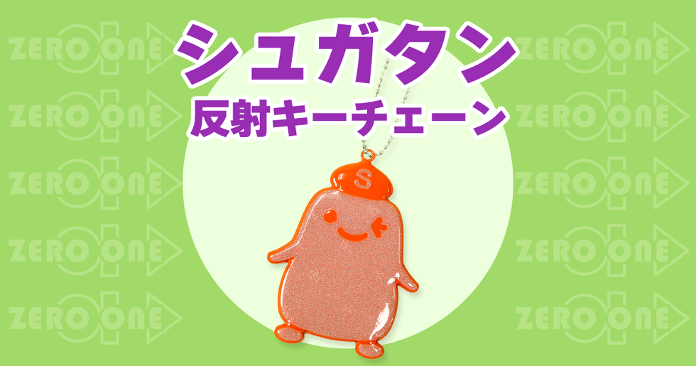 シュガタン 反射キーチェーン
