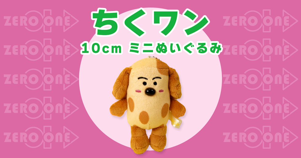 ちくワン 10cmミニぬいぐるみ